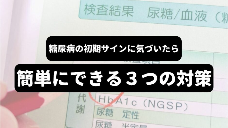診断票の血糖値に赤丸の画像を背景に「糖尿病の初期サインに気づいたら　簡単にできる3つの対策」の表題